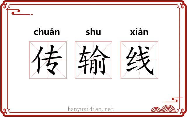 传输线 传输线