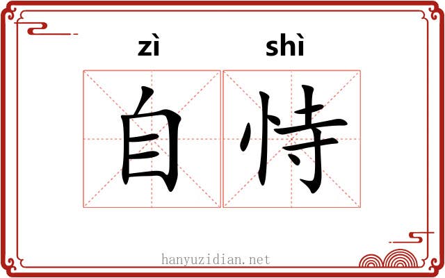 自恃