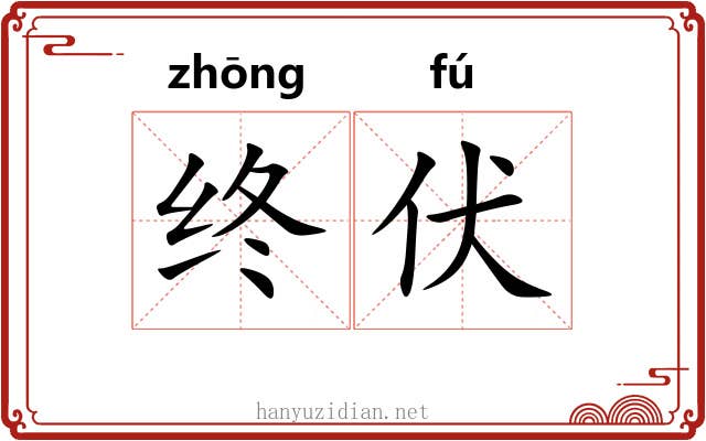 终伏 终伏