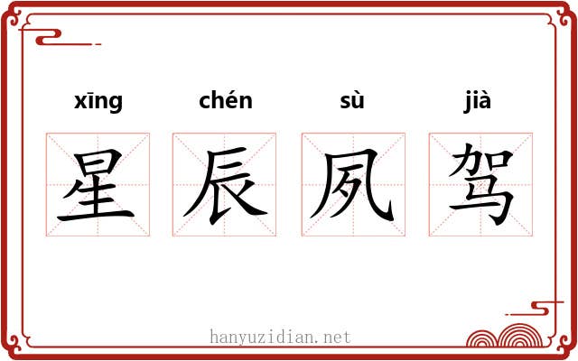 星辰夙驾 星辰夙驾