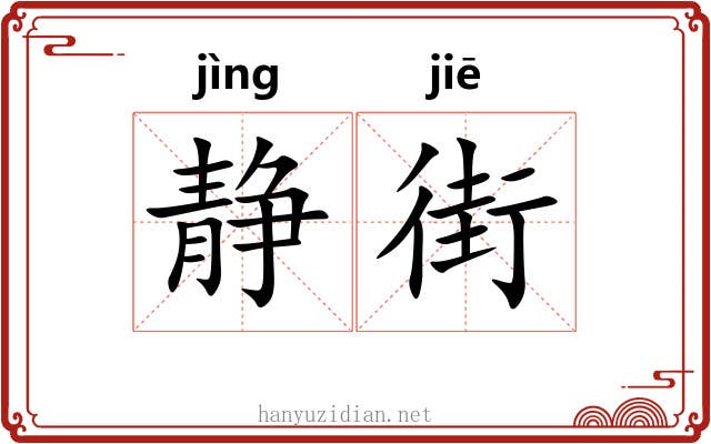 静街