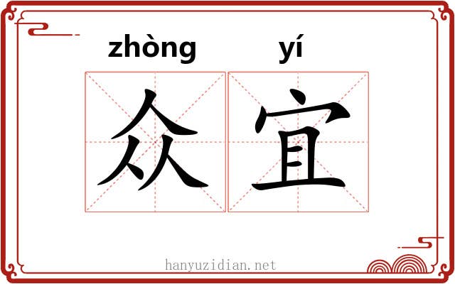 众宜