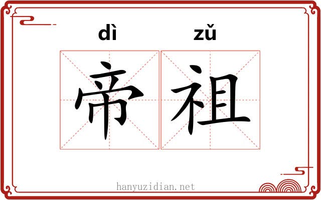 帝祖