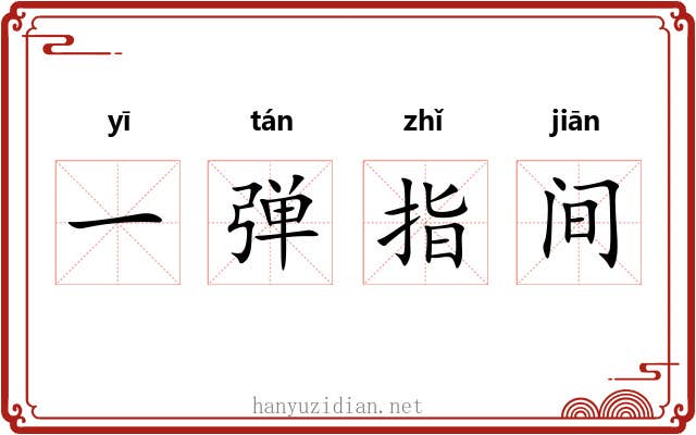 一弹指间