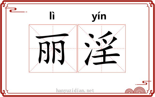 丽淫
