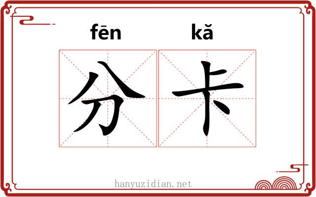 分卡 分卡