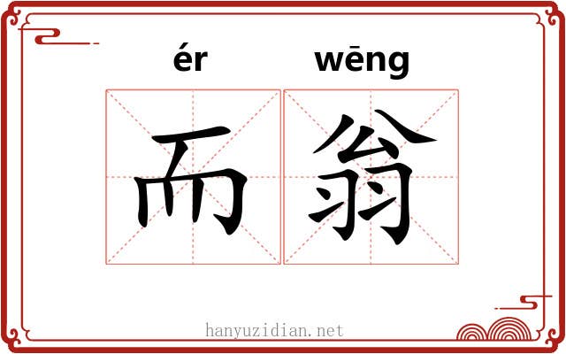 而翁 而翁