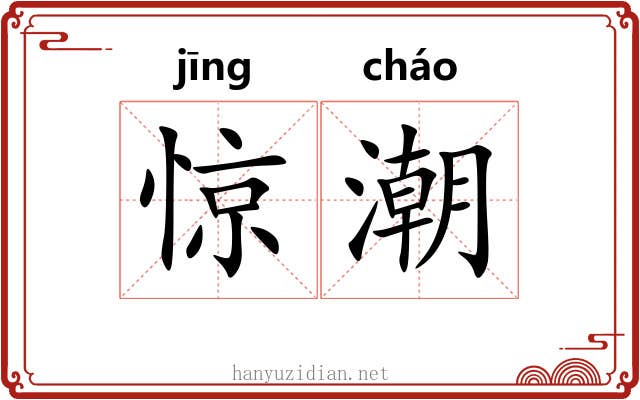 惊潮 惊潮