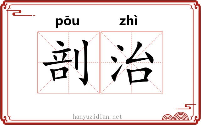 剖治