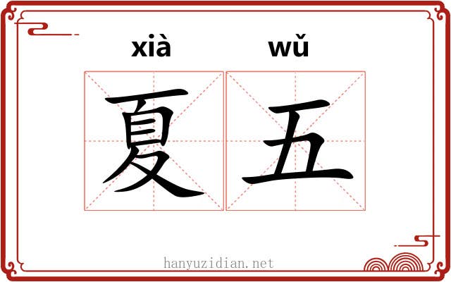 夏五 夏五