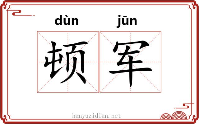 顿军