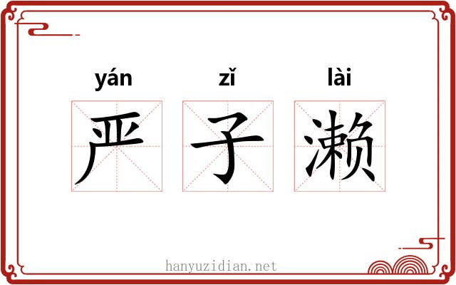 严子濑
