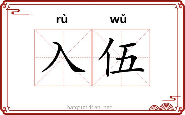 入伍