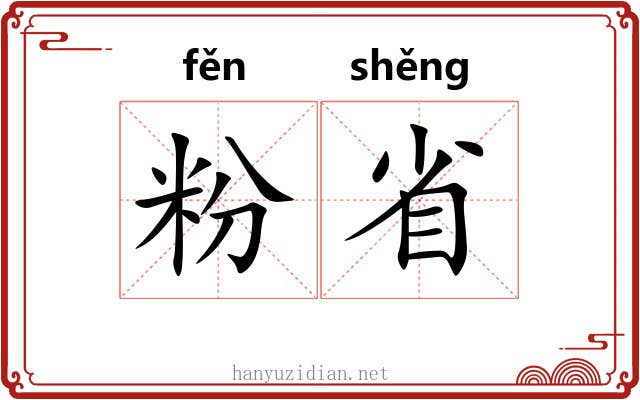 粉省