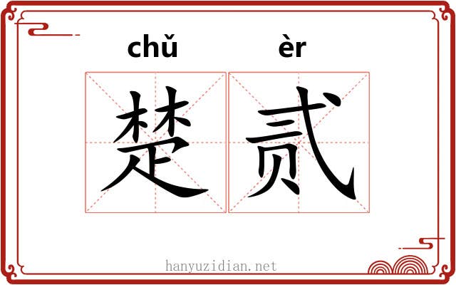 楚贰 楚贰