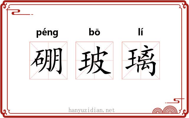 硼玻璃