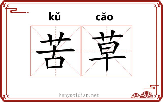 苦草 苦草