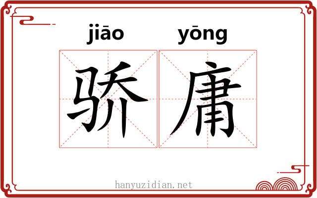 骄庸