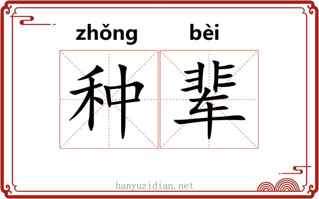 种辈 种辈