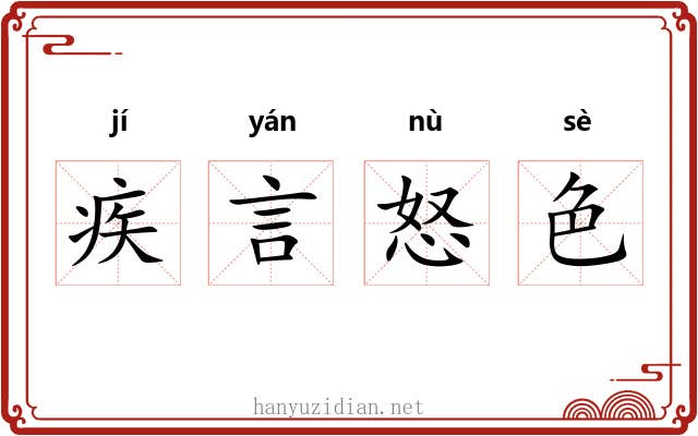 疾言怒色