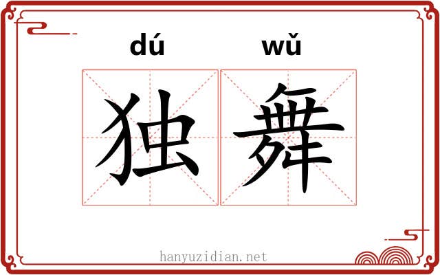独舞