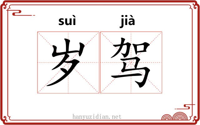 岁驾