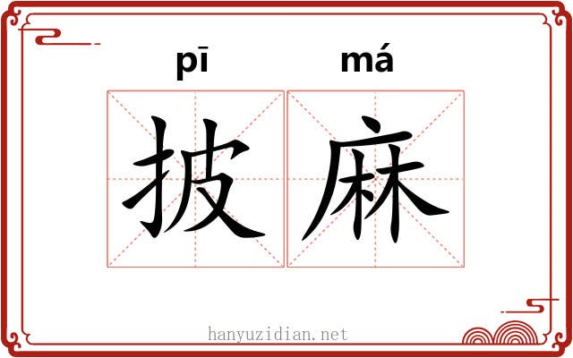 披麻