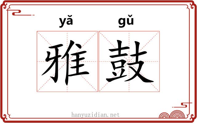 雅鼓