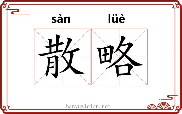 散略 散略
