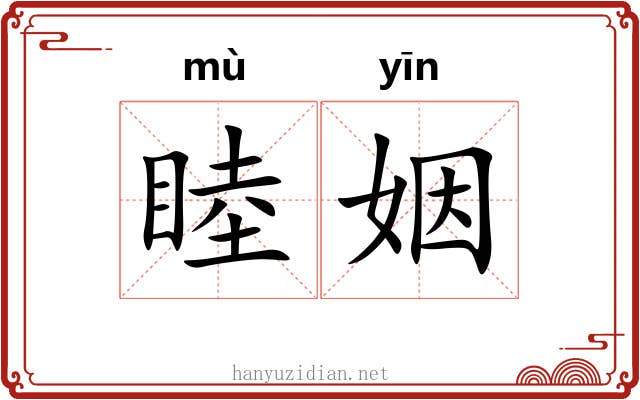 睦姻