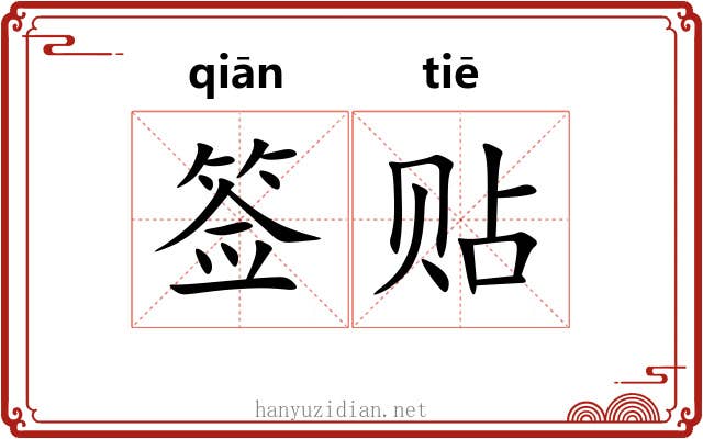 签贴 签贴