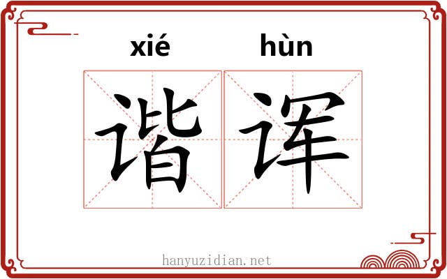 谐诨