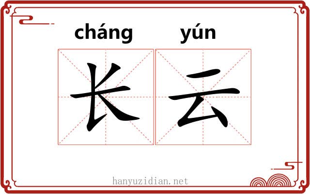 长云 长云