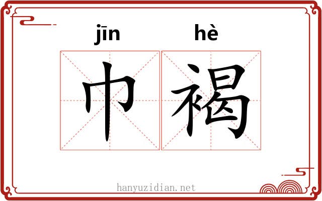 巾褐