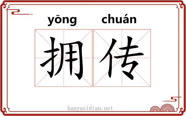 拥传