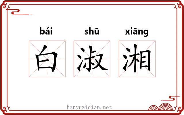 白淑湘 白淑湘