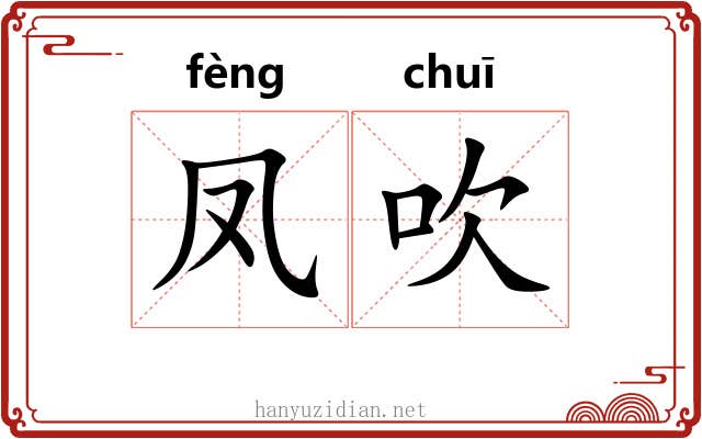 凤吹