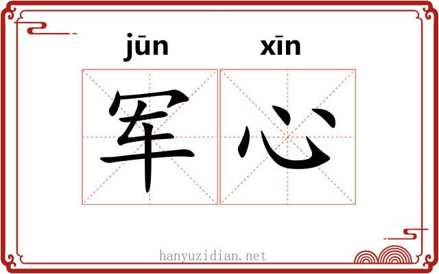 军心