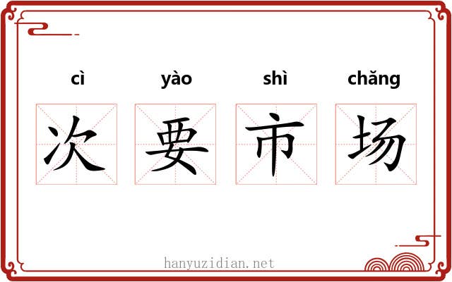 次要市场