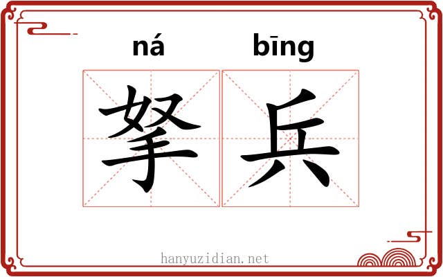 拏兵