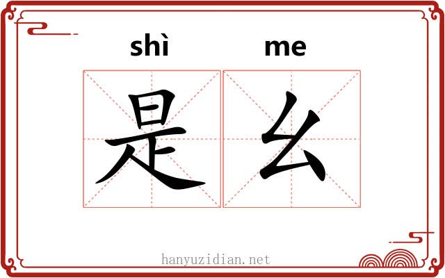 是幺 是幺