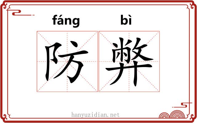 防弊