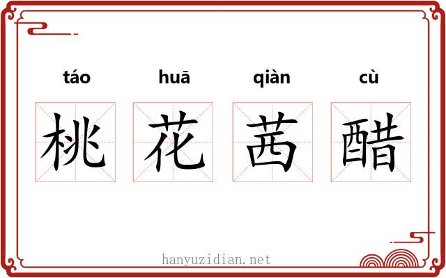 桃花茜醋