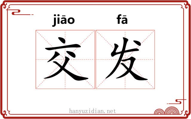 交发