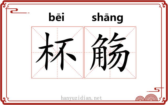 杯觞