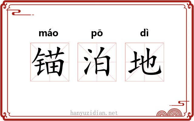 锚泊地 锚泊地