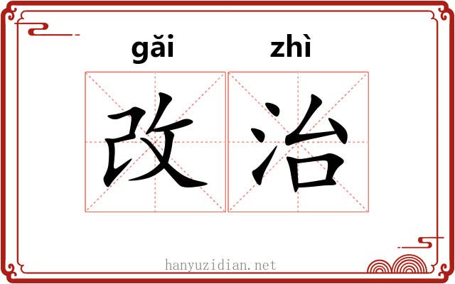 改治