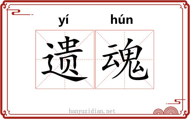 遗魂