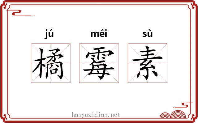 橘霉素 橘霉素