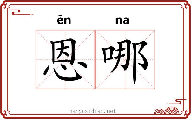 恩哪